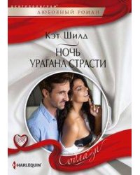 Ночь урагана страсти