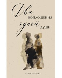 Два воплощения одной души
