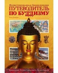 Путеводитель по буддизму. Иллюстрированная Энциклопедия