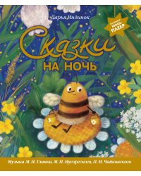 Сказки на ночь (ил. С. Зыковой + музыка П. И. Чайковского, М. П. Мусоргского, М. И. Глинки и др.)