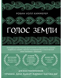 Голос земли. Легендарный бестселлер десятилетия о сокровенных знаниях индейских племен, научных исследованиях и мистической связи человека с природой