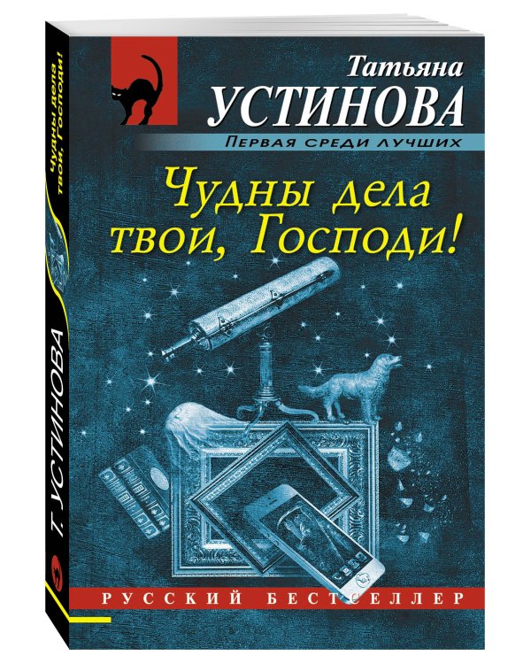 Чудны дела твои, Господи!