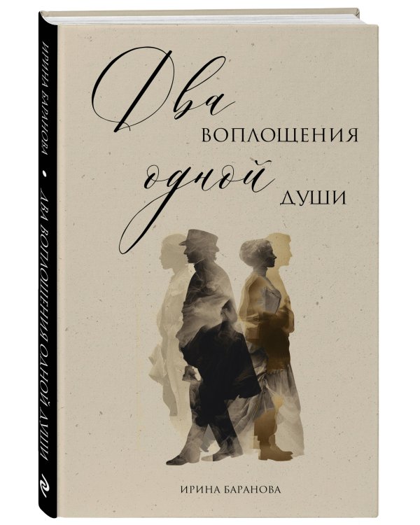 Два воплощения одной души