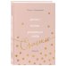 Дыши. Пиши. Разреши себе счастье. Блокнот от Ольги Савельевой (розовый)