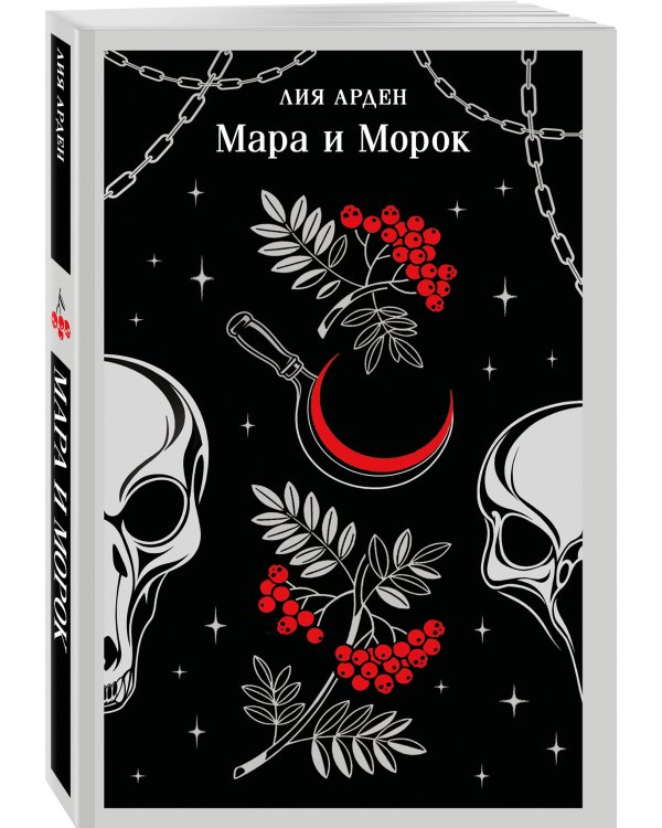 Дополнительное изображение книги «Мара и Морок»