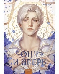 Она и зверь. Том 3