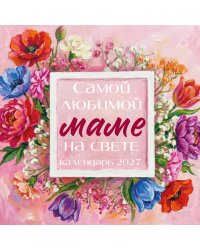 Самой любимой маме на свете! Рисованные цветы. Календарь настенный на 2027 год (300х300 мм)