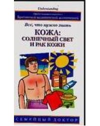 Кожа: солнечный свет и рак кожи. Все, что нужно знать