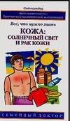 Обложка книги «Кожа: солнечный свет и рак кожи. Все, что нужно знать», ISBN 5170367686