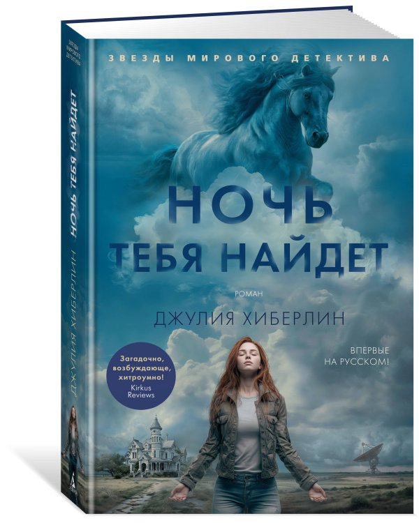 Ночь тебя найдет