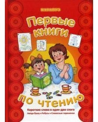 Первые книги по чтению. Короткие слова в один-два слога