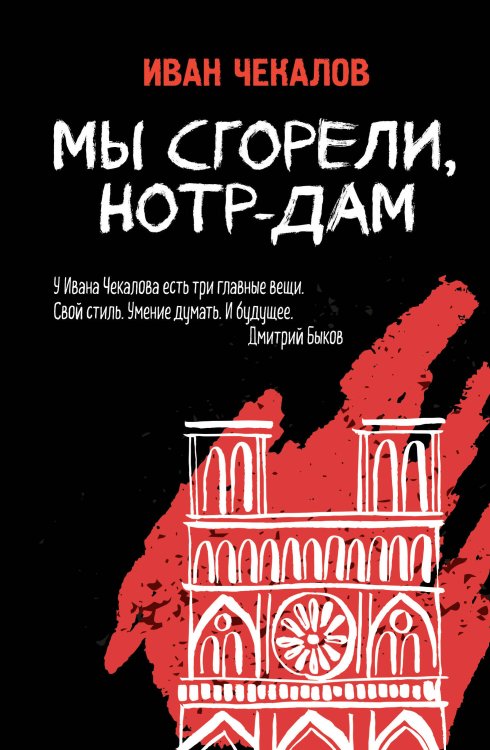 Вперед и вверх. Современная проза Мы сгорели, Нотр-Дам