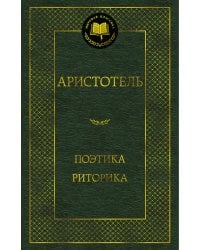 Поэтика. Риторика