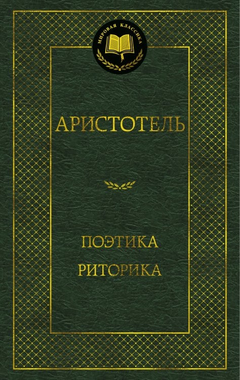 Обложка книги «Поэтика. Риторика» — None, ISBN 9785389304772