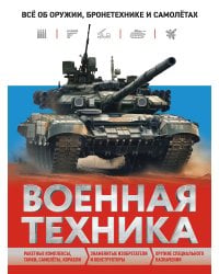 Военная техника. Все об оружии, бронетехнике и самолетах