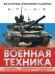 Военная техника. Все об оружии, бронетехнике и самолетах