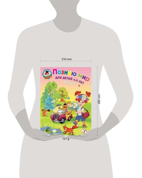 Познаю мир: для детей 4-5 лет. Ч. 2