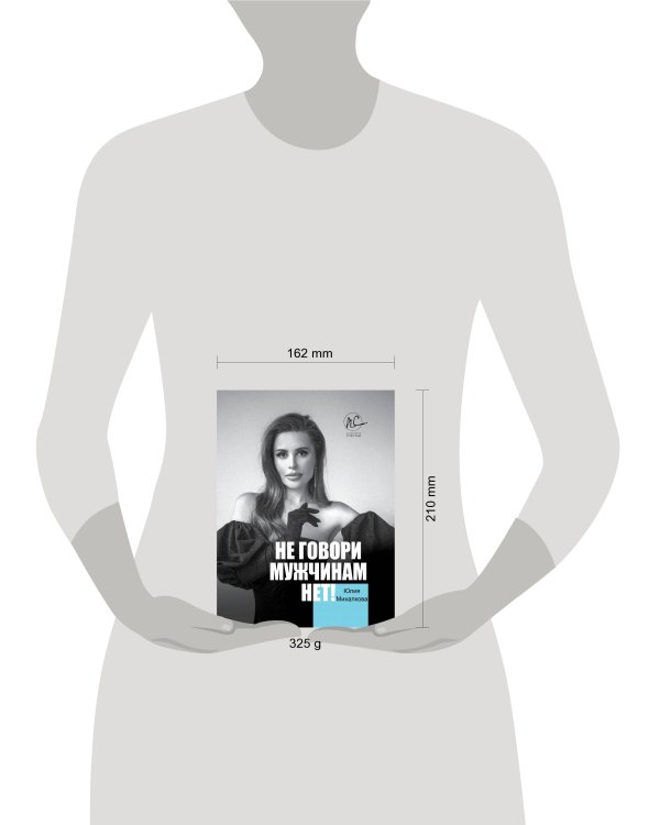 Не говори мужчинам "НЕТ!"