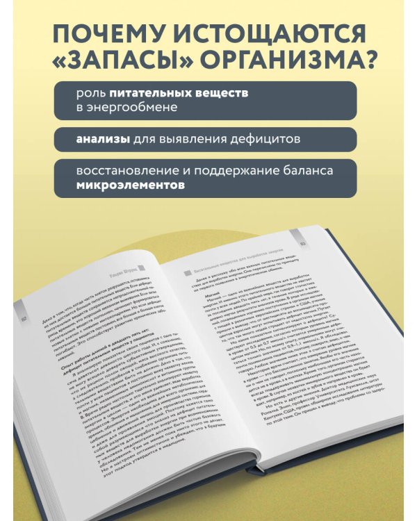 Дополнительное изображение книги «Верни свою энергию. Как восполнить дефицит питательных веществ, избавиться от хронической усталости и продлить молодость»