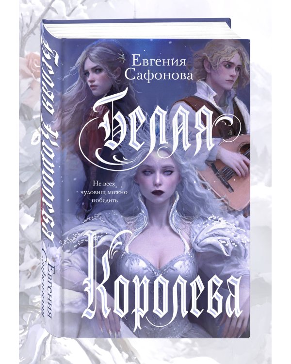 Комплект из двух книг: Белая королева + Снегурочка. О мимолетности жизни