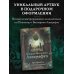 Самая страшная книга (подарочная) Миры Говарда Филлипса Лавкрафта. Артефакты и легендарные земли