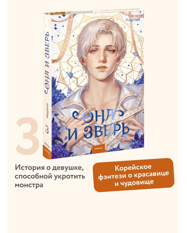 Она и зверь. Том 3