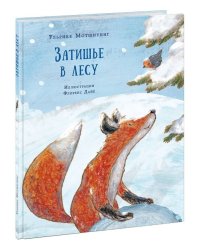 Затишье в лесу