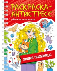 РАСКРАСКА АНТИСТРЕСС на гребне А5. АНИМЕ ПИТОМЦЫ