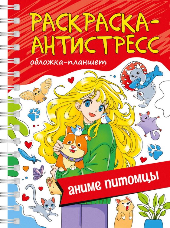 СЕРИЯ: РАСКРАСКА АНТИСТРЕСС на гребне А5, твёрд.задняя обл. 140х200 (ПрофПресс) РАСКРАСКА АНТИСТРЕСС на гребне А5. АНИМЕ ПИТОМЦЫ