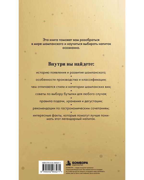 Дополнительное изображение книги «Шампанское. Праздник в бокале»