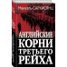 Английские корни Третьего Рейха. От британской к австробаварской «расе господ»