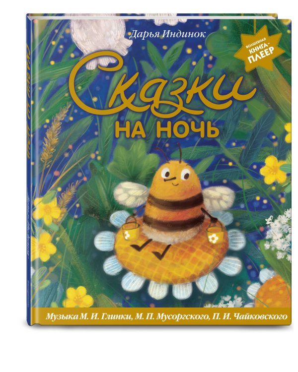 Сказки на ночь (ил. С. Зыковой + музыка П. И. Чайковского, М. П. Мусоргского, М. И. Глинки и др.)