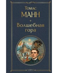 Волшебная гора
