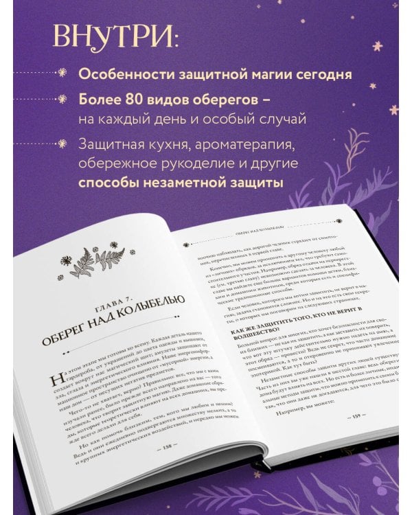 Магия очищения и защиты. От психоэнергетической гигиены до настоящего волшебства