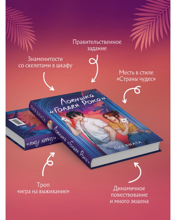 Ловушка «Голден Рока»