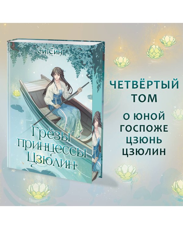 Грёзы принцессы Цзюлин (#4)
