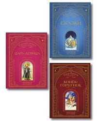 Комплект из 3 книг. Любимые русские сказки (Пушкин, Ершов) (ИК)