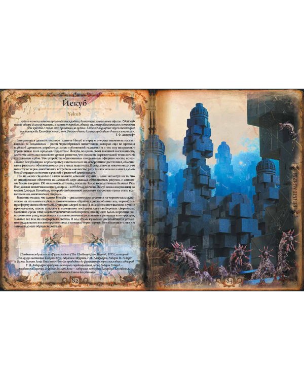 Миры Говарда Филлипса Лавкрафта. Артефакты и легендарные земли