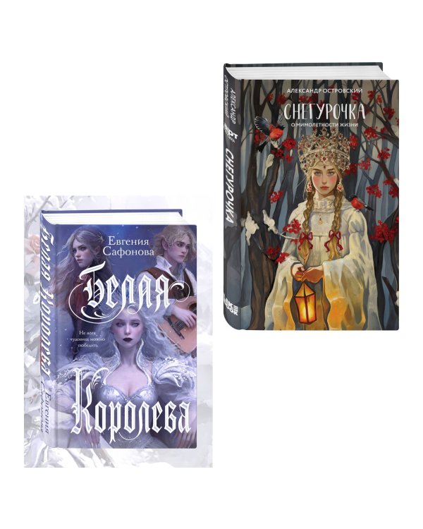 Комплект из двух книг: Белая королева + Снегурочка. О мимолетности жизни