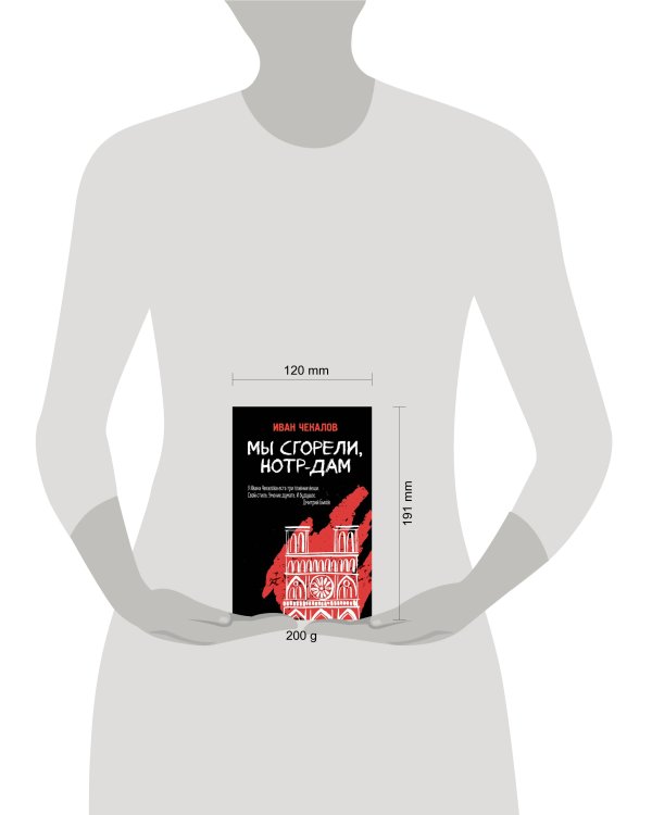 Мы сгорели, Нотр-Дам