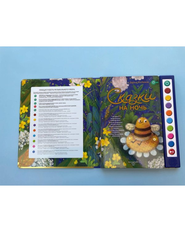 Сказки на ночь (ил. С. Зыковой + музыка П. И. Чайковского, М. П. Мусоргского, М. И. Глинки и др.)