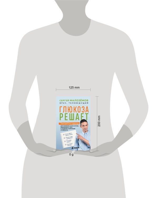 Дополнительное изображение книги «Глюкоза решает. Пошаговый план с рецептами для снижения сахара в крови, избавления от тяги к сладкому и обретения стройности»