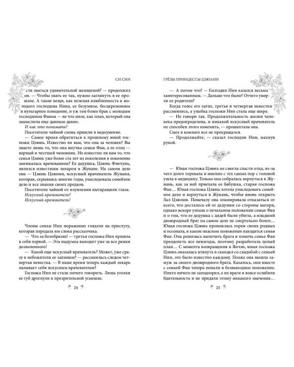 Грёзы принцессы Цзюлин (#4)