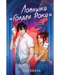 Ловушка «Голден Рока»