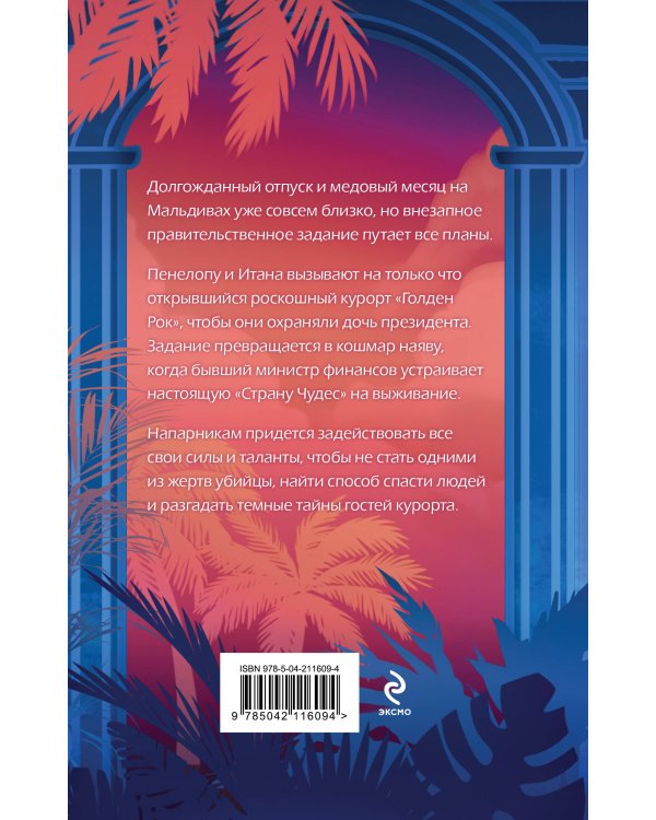 Ловушка «Голден Рока»