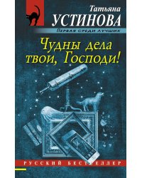 Чудны дела твои, Господи!