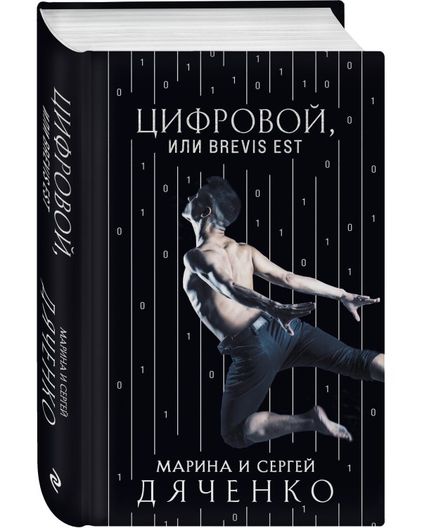 Цифровой, или Brevis est