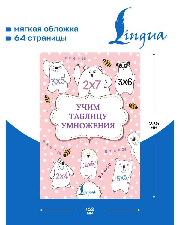 Дополнительное изображение книги «Учим таблицу умножения»