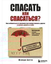 Спасать или спасаться? Как избавиться от желания постоянно опекать других и начать думать о себе
