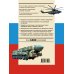 Военная техника. Все об оружии, бронетехнике и самолетах